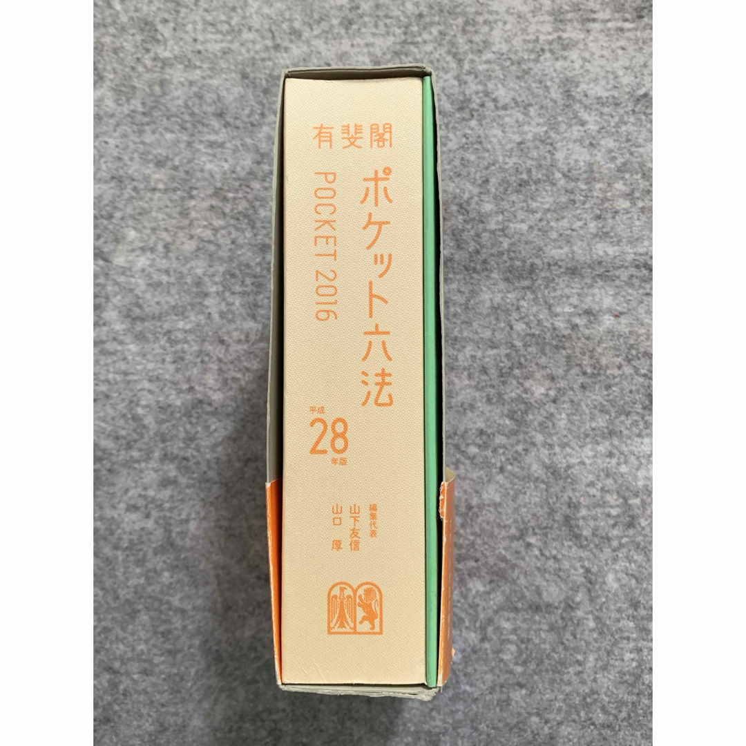 ポケット六法 2016 平成28年度  携帯用六法  六法全書 エンタメ/ホビーの本(人文/社会)の商品写真