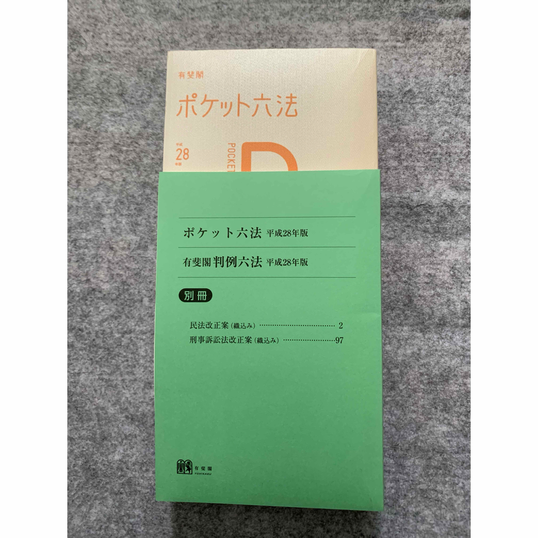 ポケット六法 2016 平成28年度  携帯用六法  六法全書 エンタメ/ホビーの本(人文/社会)の商品写真