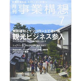 月刊事業構想 (2016年7月号『観光ビジネス参入』)(ビジネス/経済)