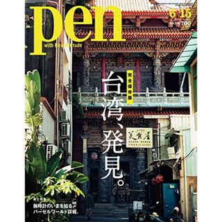 Pen(ペン) 2019年6/15号[案内人とめぐる台湾、発見。](地図/旅行ガイド)