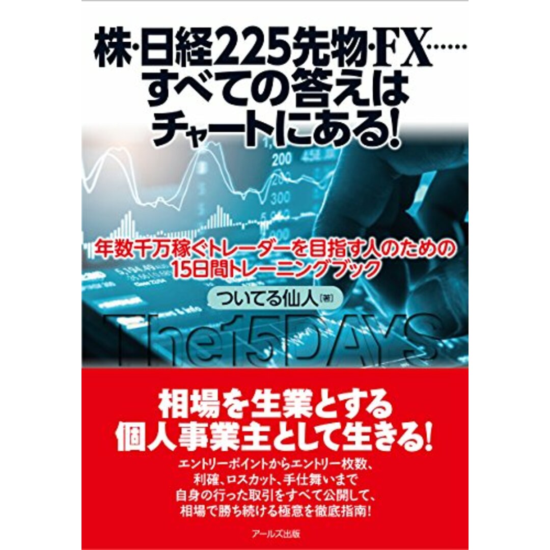 株・日経225先物・FX……すべての答えはチャートにある! ~年数千万稼ぐトレーダーを目指す人のための15日間トレーニングブック~／ついてる仙人 エンタメ/ホビーの本(ビジネス/経済)の商品写真