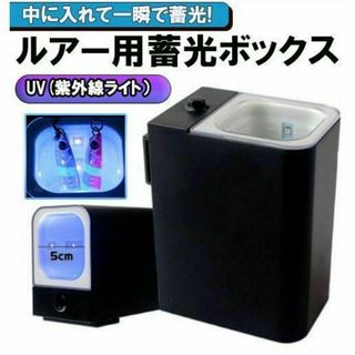 ルアー　蓄光　ブラックライト　紫外線ライト　ＵＶライト 夜光　エギ　蓄光ライト(ルアー用品)