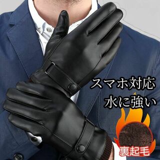 手袋 メンズ グローブ レザー タッチパネル対応 スマホ対応 裏起毛 防寒 黒(手袋)