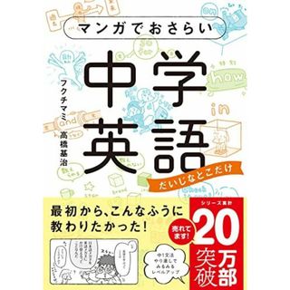 マンガでおさらい中学英語(語学/参考書)