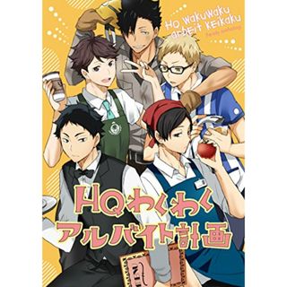 HQわくわくアルバイト計画 (F-Book Selection)／きゆ、軍三郎、しなん、なし、おがけある、mol、はるとみ、作田ユニ、麻生くま、寿司まわる、コノサキ、あたりめ、柏葉ぺす、たなぼったくり(その他)