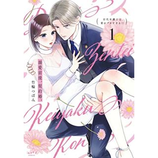 溺愛前提、契約婚。 ～岩代弁護士は愛がデカすぎる!?～ (1) (ショコラブCOMICS)／竹輪 つぼみ(その他)