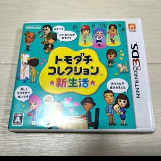 トモダチコレクション新生活　3DSソフト(携帯用ゲームソフト)