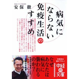 病気にならない免疫生活のすすめ (中経の文庫 あ 2-1)／安保 徹(住まい/暮らし/子育て)