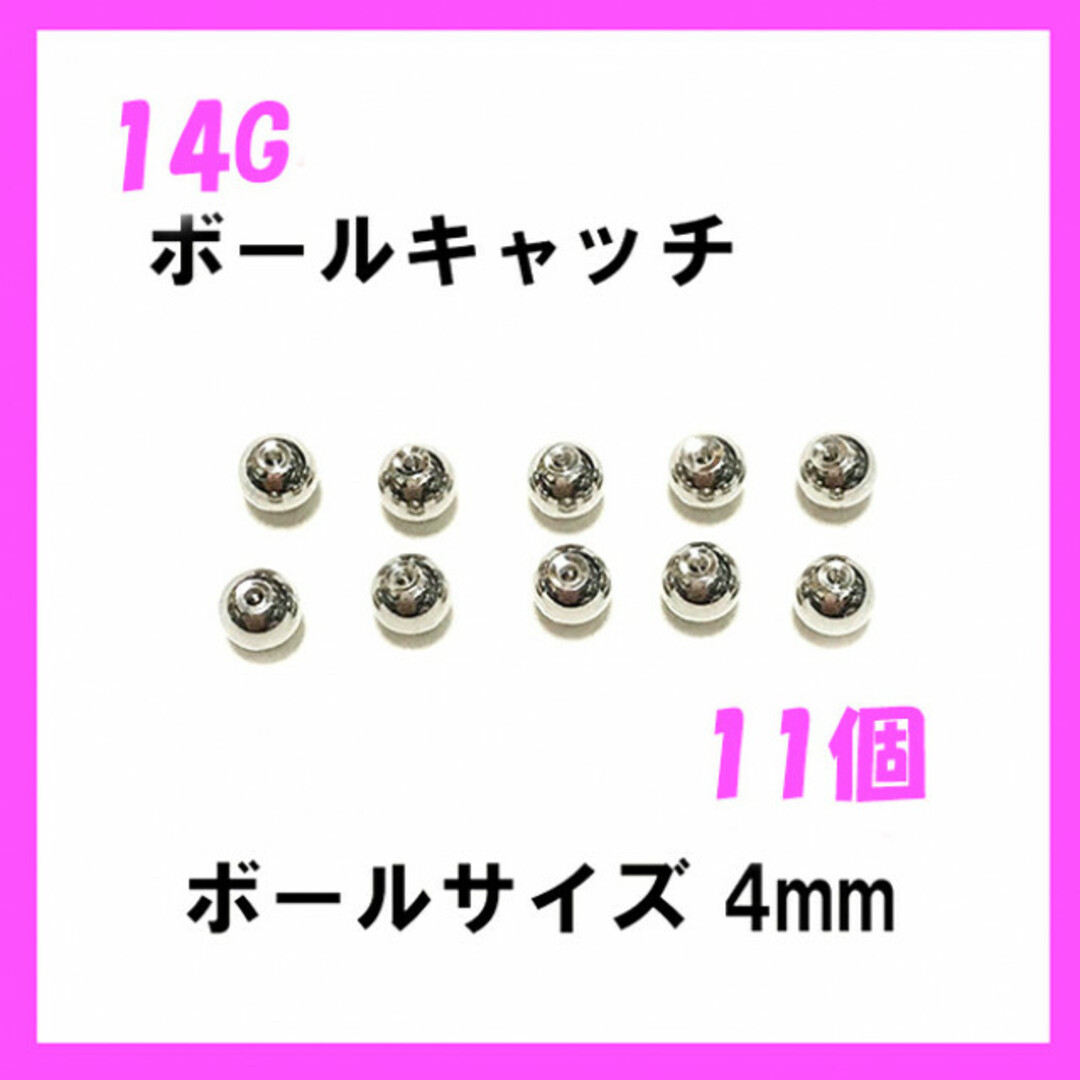 11個！　ネジ式　ボールキャッチ　14Gボール4mm ボディピアス メンズのアクセサリー(ピアス(片耳用))の商品写真