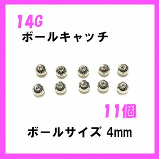 11個！　ネジ式　ボールキャッチ　14Gボール4mm ボディピアス(ピアス(片耳用))