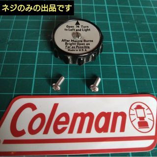 コールマン(Coleman)のコールマン　Coleman　バルブホイール用ネジ　２本　代用品/汎用品(その他)