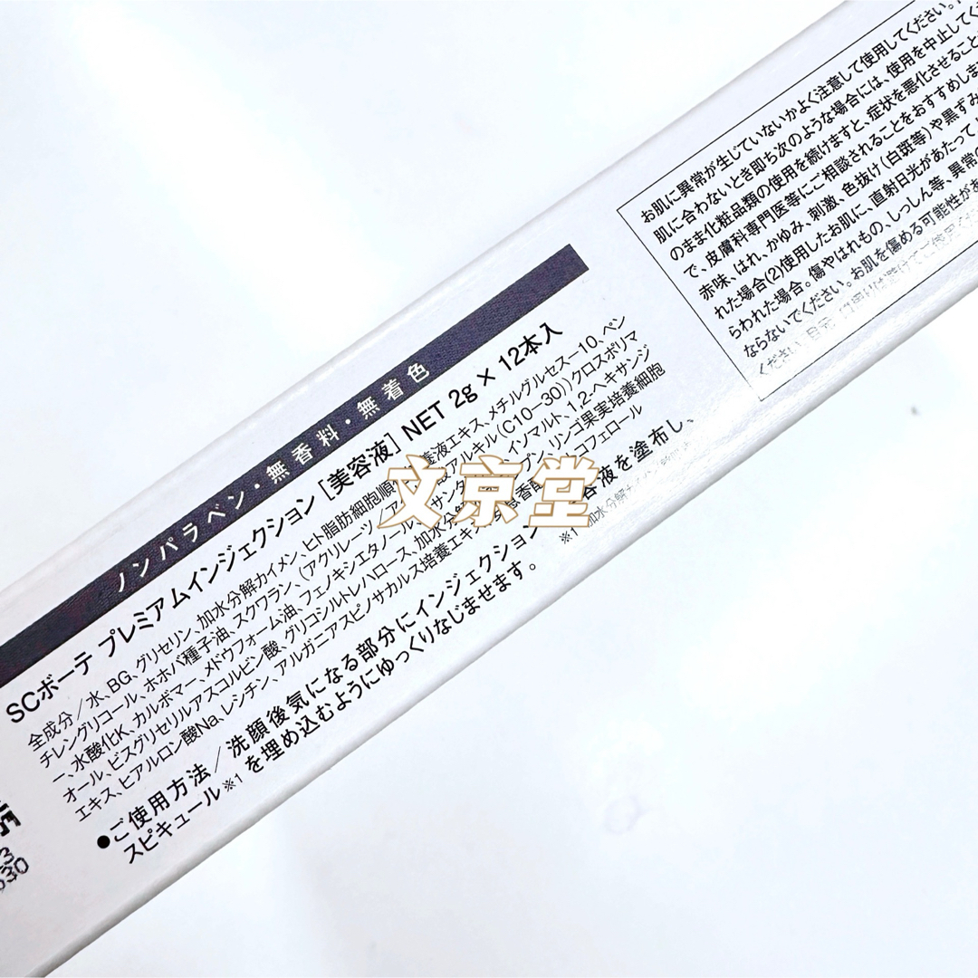ヒト幹細胞培養液コスメ SCボーテ プレミアムインジェクション 2g×12本 コスメ/美容のスキンケア/基礎化粧品(美容液)の商品写真