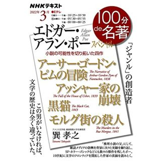 エドガー・アラン・ポー スペシャル 2022年3月 (NHK100分de名著)／巽 孝之