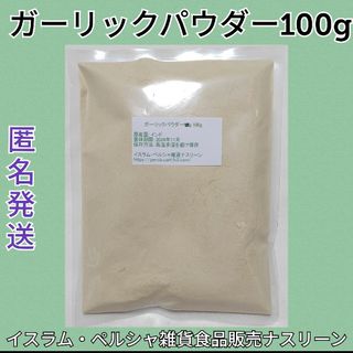 ガーリックパウダー100g(調味料)