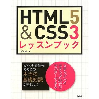 HTML5&CSS3レッスンブック／エビスコム(コンピュータ/IT)