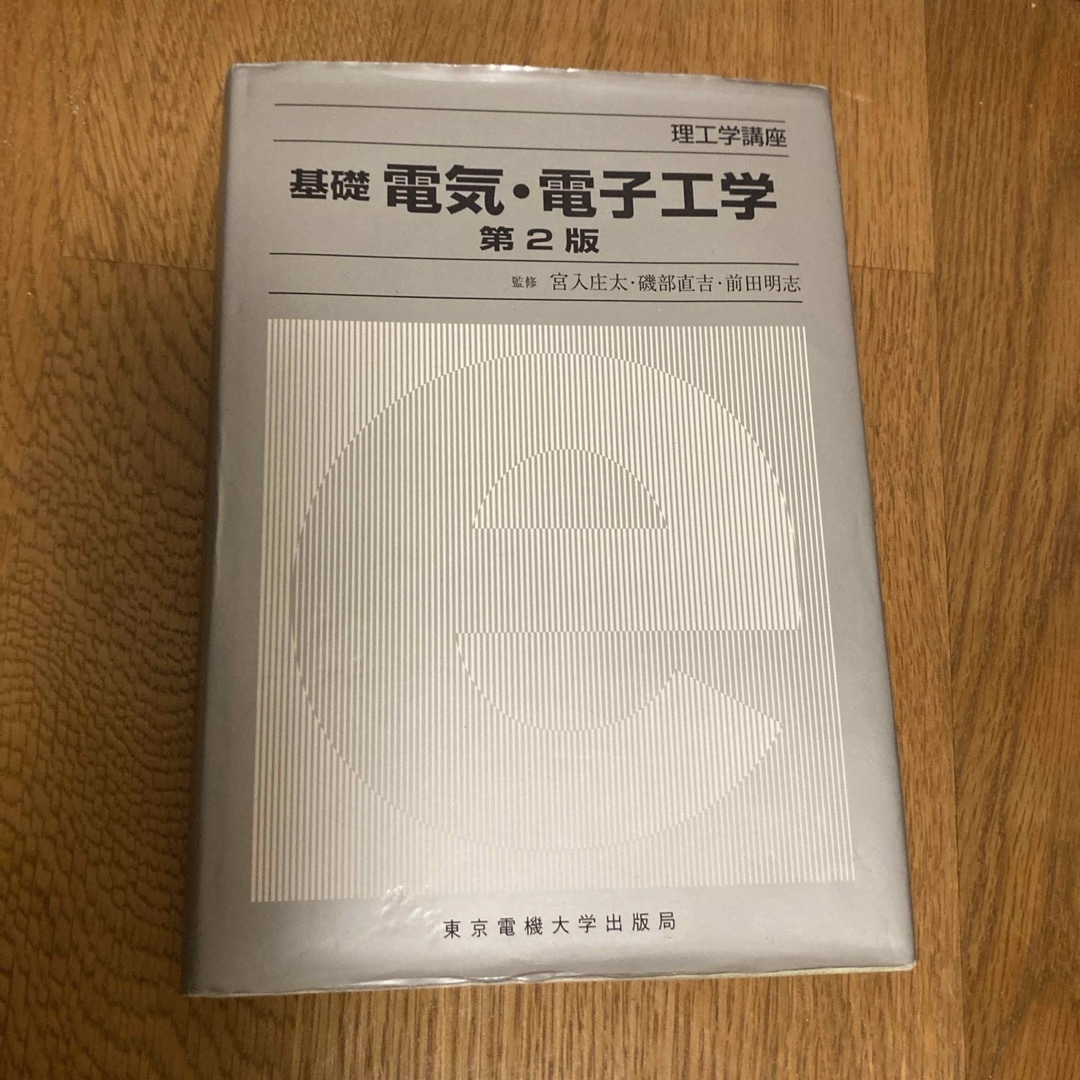 基礎電気・電子工学 エンタメ/ホビーの本(科学/技術)の商品写真