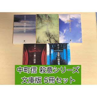 【小説】 中町 信　殺意シリーズ 文庫本5冊セット(文学/小説)