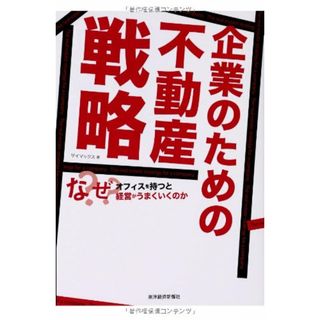 企業のための不動産戦略: なぜオフィスを持つと経営がうまくいくのか／(株)ザイマックス、中山 善夫(ビジネス/経済)