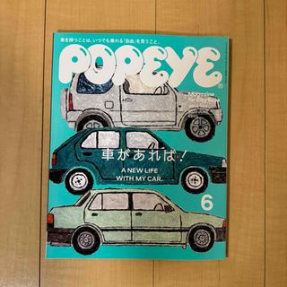 マガジンハウス(マガジンハウス)のマガジンハウス POPEYE 車があれば！　2022年6月号(車/バイク)