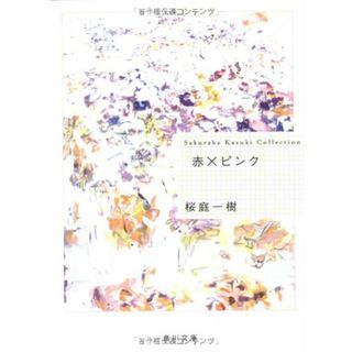 赤×ピンク (角川文庫 さ 48-1)／桜庭 一樹(文学/小説)