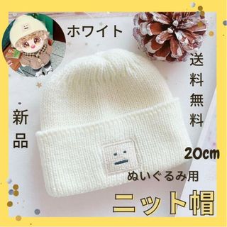 ニット帽 ぬい服 ハット 帽子 被り物  人形用 服 ホワイト 20cm 新品(ぬいぐるみ)