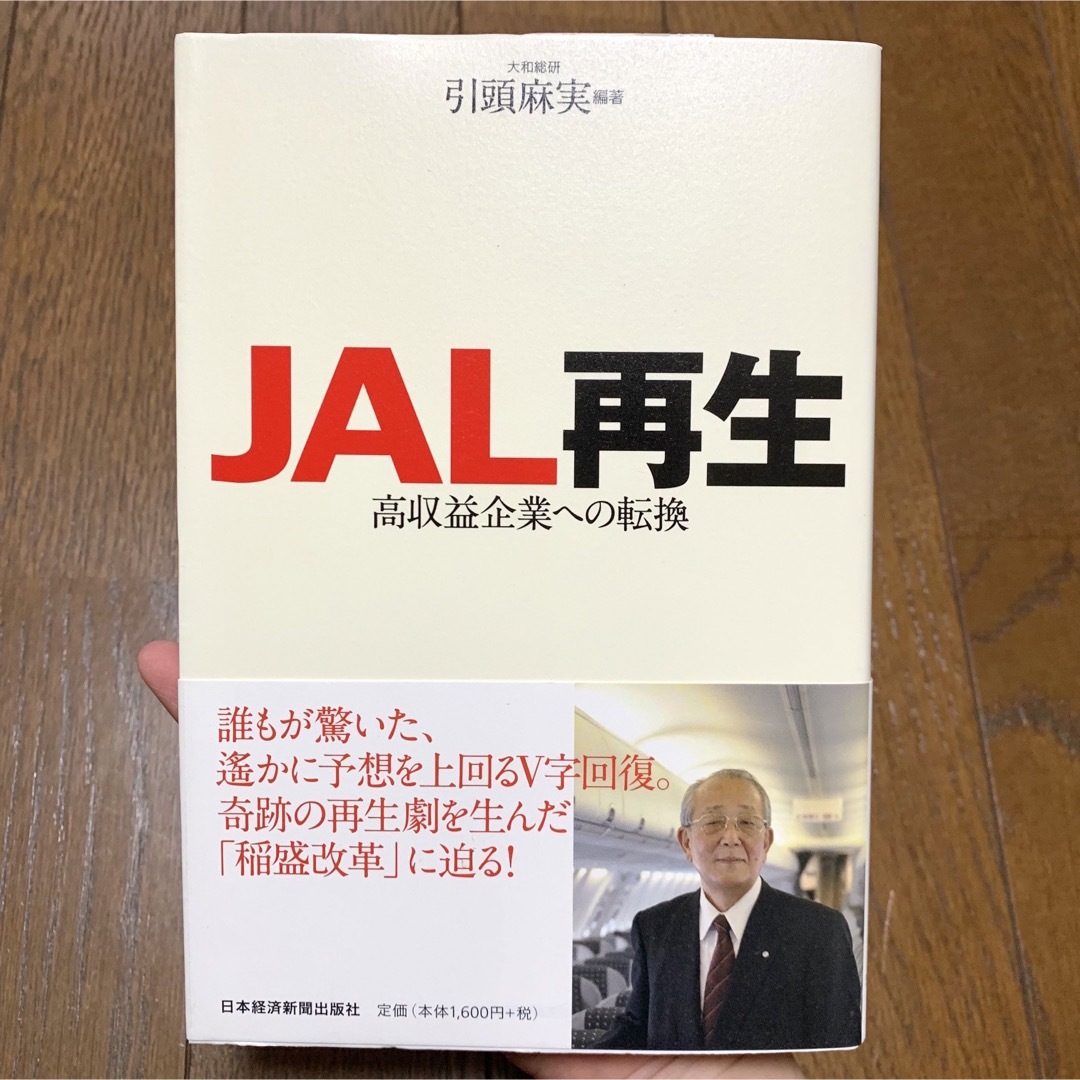 JAL再生　高収益企業への転換 エンタメ/ホビーの本(ビジネス/経済)の商品写真