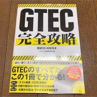 GTEC完全攻略　模試CD-ROM付き(語学/参考書)