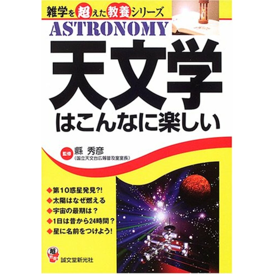 天文学はこんなに楽しい (雑学を超えた教養シリーズ)／縣 秀彦 エンタメ/ホビーの本(科学/技術)の商品写真