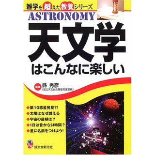 天文学はこんなに楽しい (雑学を超えた教養シリーズ)／縣 秀彦(科学/技術)