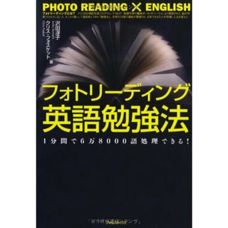 フォトリーディング英語勉強法／沢田淳子、クリス・フォスケット(その他)