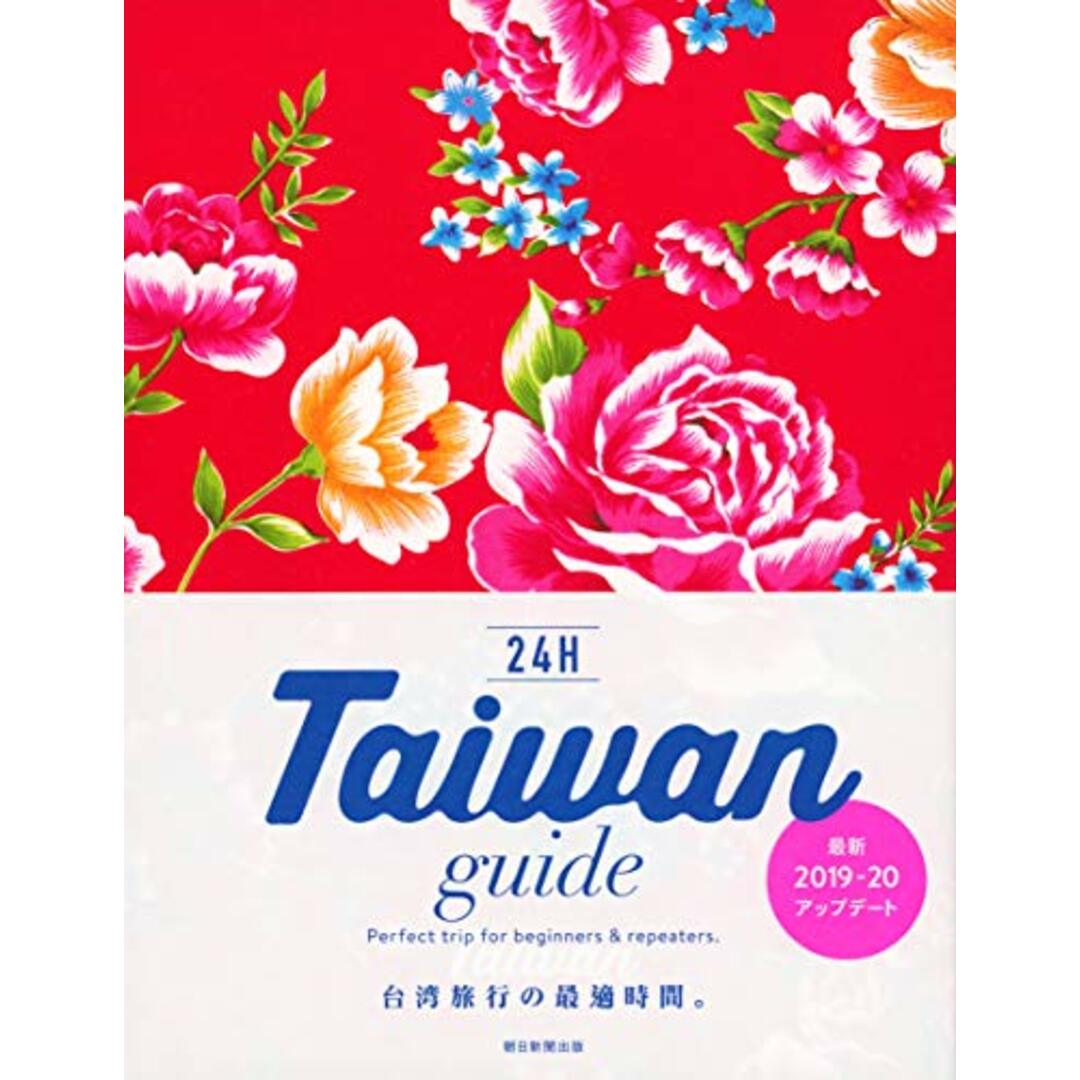 Taiwan guide 24H (改訂版) エンタメ/ホビーの本(地図/旅行ガイド)の商品写真