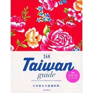 Taiwan guide 24H (改訂版)(地図/旅行ガイド)