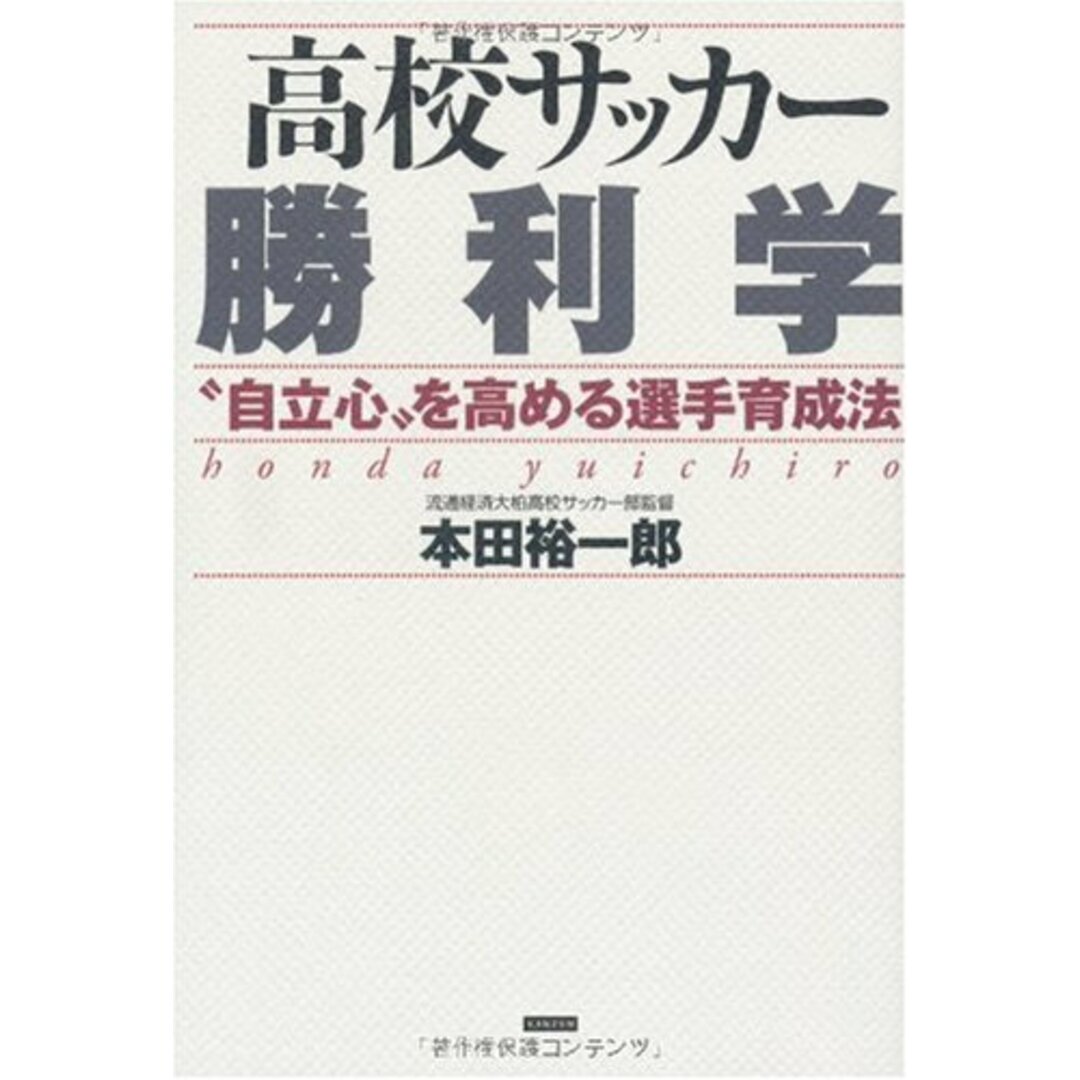 高校サッカー勝利学―“自立心”を高める選手育成法／本田 裕一郎 エンタメ/ホビーの本(趣味/スポーツ/実用)の商品写真