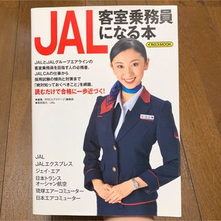 JAL客室乗務員になる本(その他)