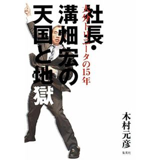 社長・溝畑宏の天国と地獄 ~大分トリニータの15年／木村 元彦(趣味/スポーツ/実用)