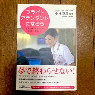 フライトアテンダントになろう CA受験(その他)