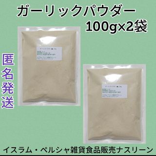 ガーリックパウダー100g×2袋(調味料)