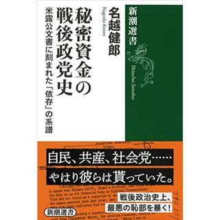 秘密資金の戦後政党史: 米露公文書に刻まれた「依存」の系譜 (新潮選書)／名越 健郎(その他)