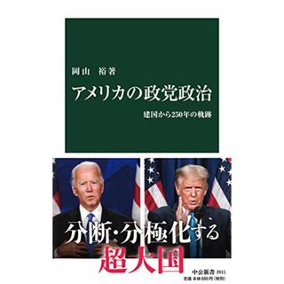 アメリカの政党政治-建国から250年の軌跡 (中公新書 2611)／岡山 裕(その他)