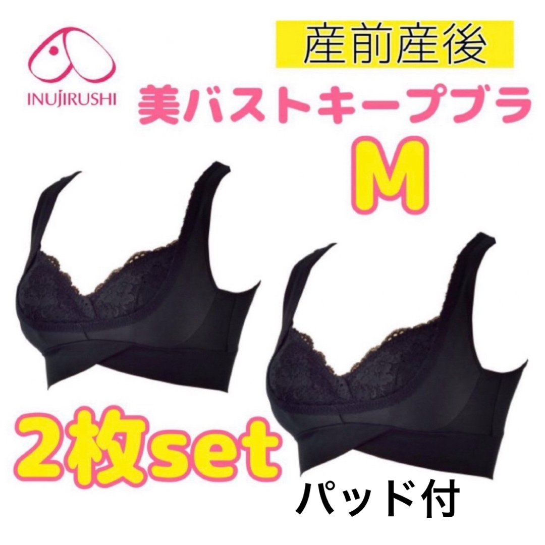 INUJIRUSHI(イヌジルシホンポ)の犬印 パッド付❤美バストキープブラ 授乳ブラ マタニティブラ M 2枚セット❤ キッズ/ベビー/マタニティのマタニティ(マタニティ下着)の商品写真