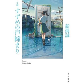 小説 すずめの戸締まり (角川文庫)／新海 誠(その他)