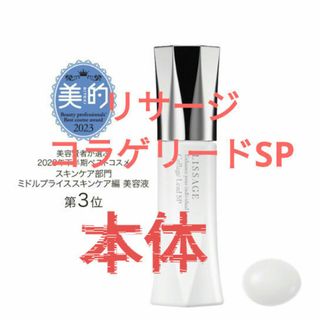 リサージ(LISSAGE)のリサージ　コラゲリードSP　本体(ブースター/導入液)