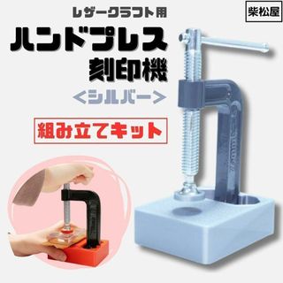 パーツは2つだけ！簡単ハメこみ組立★ レザークラフト用ハンドプレス機　シルバー(その他)