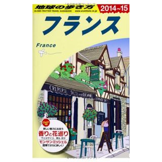 A06 地球の歩き方 フランス 2014~2015／地球の歩き方編集室 編(地図/旅行ガイド)