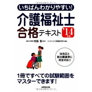 いちばんわかりやすい! 介護福祉士合格テキスト '14年版(資格/検定)