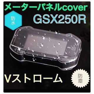 メーター パネル カバーGSX250R Vストローム 250 防水 防塵 防眩(パーツ)