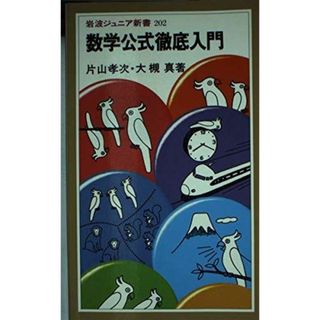 数学公式徹底入門 (岩波ジュニア新書 202)(語学/参考書)