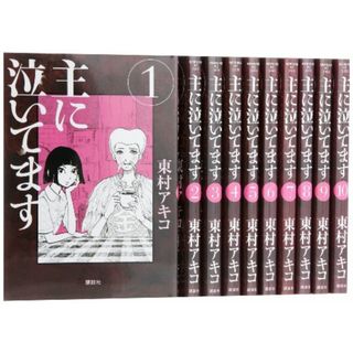 主に泣いてます コミック 全10巻完結セット (モーニング KC)／東村 アキコ(その他)