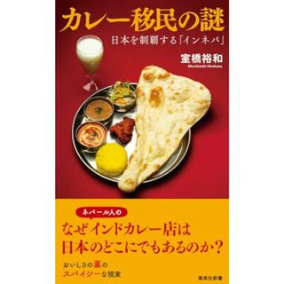 カレー移民の謎 日本を制覇する「インネパ」 (集英社新書)／室橋 裕和(住まい/暮らし/子育て)