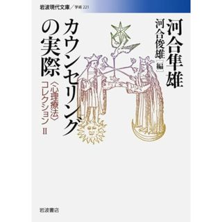 カウンセリングの実際: 〈心理療法〉コレクション (岩波現代文庫 学術 221 〈心理療法〉コレクション 2)(語学/参考書)